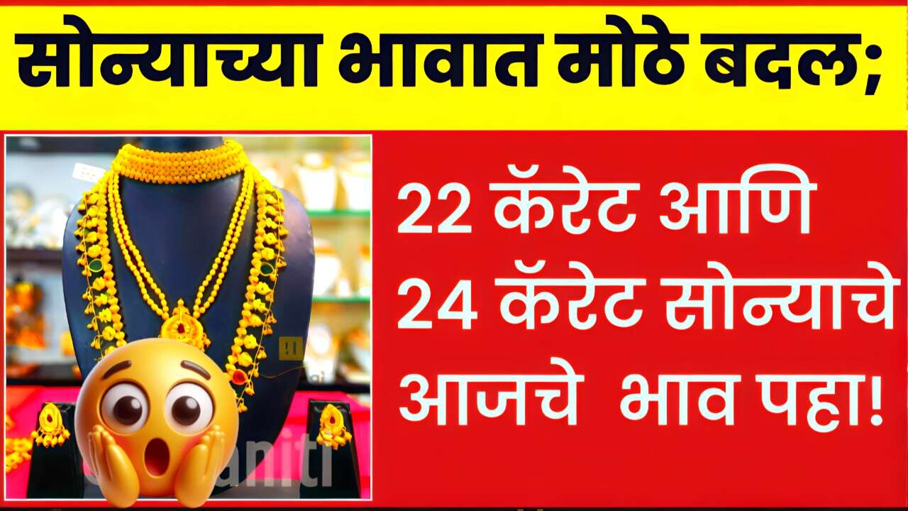 सोन्याच्या दरात मोठा बदल; आजचे 22 कॅरेट व 24 कॅरेटचे नवीन दर पहा Gold Silver Price