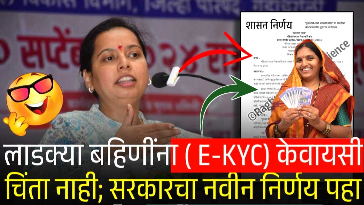 लाडकी बहीण योजना: eKYC ( ई-केवायसी) ची चिंता संपली! नवीन शासन निर्णय जाहीर झाला! येथे पहा Ladki Bahin Yojana E-KYC GR