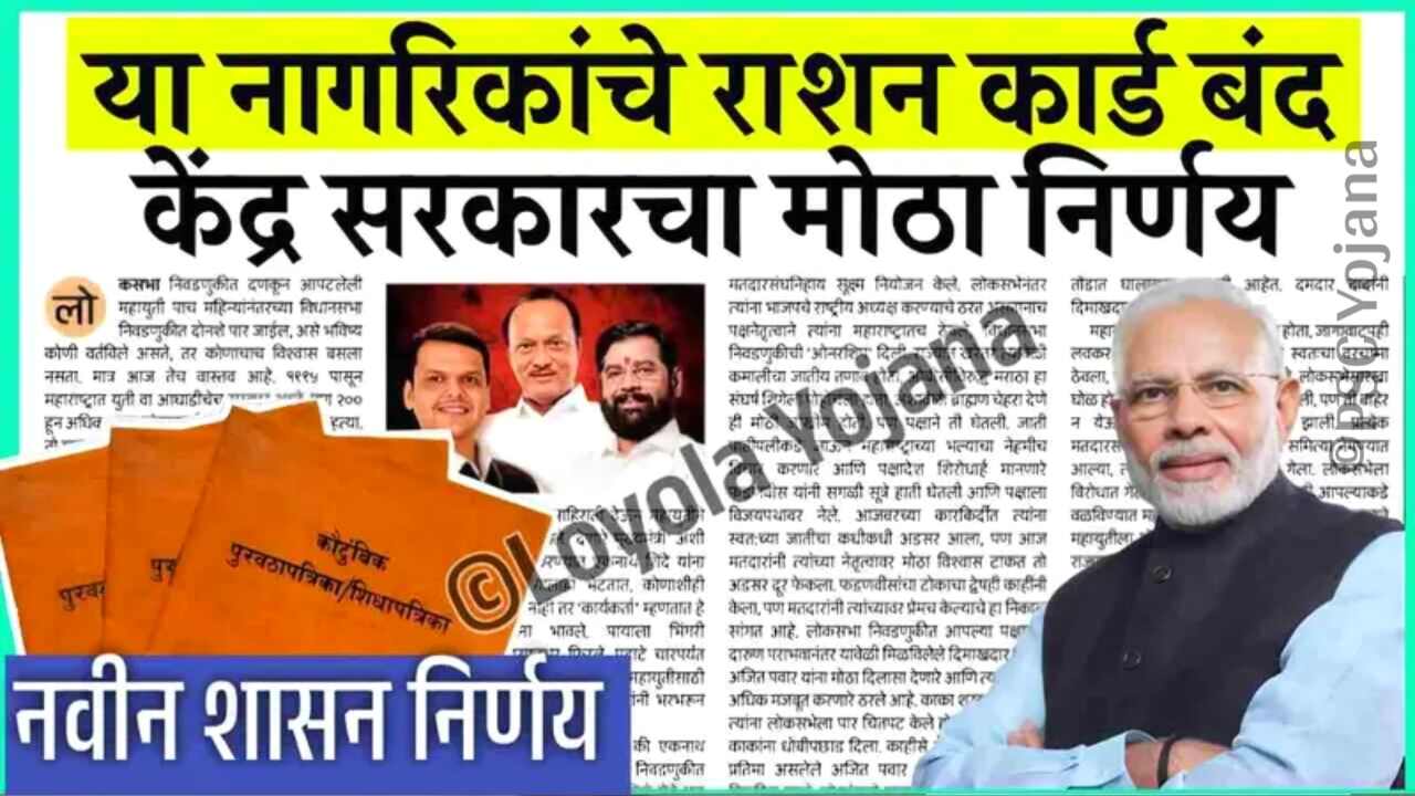 या’ नागरिकांचे रेशन कार्ड रद्द होणार; यादी जाहीर येथे पहा Ration Card Update List