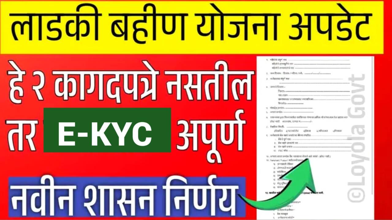लाडक्या बहिणींनो, हे 2 कागदपत्रे नसतील तर केवायसी अपूर्ण राहणार; अन्यथा यापुढे पैसे मिळणार नाही Ladki Bahin Yojana E-KYC