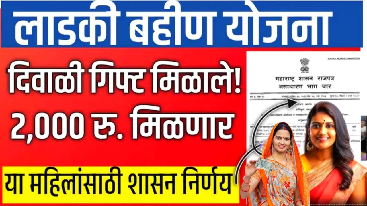 या लाडक्या बहिणींची दिवाळी गोड! सरकारकडून भाऊबीज भेट जाहीर Anganwadi Sevika Divali Bonus