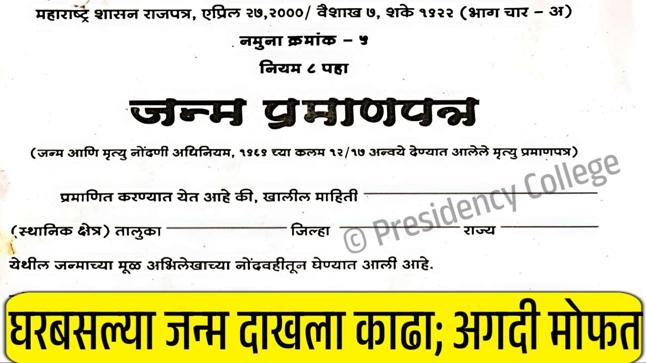 जन्म दाखला कसा काढायचा? अगदी मोफत फक्त 5 मिनिटात अर्ज करा; डायरेक्ट अर्ज लिंक Birth Certificate Apply