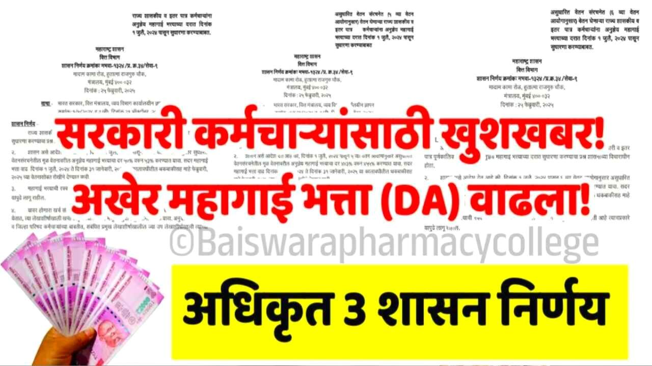 मोठे गिफ्ट मिळाले! महागाई भत्त्यात मोठी वाढ; तुमचा पगार किती वाढणार? येथे पहा Dearness Allowance Hike