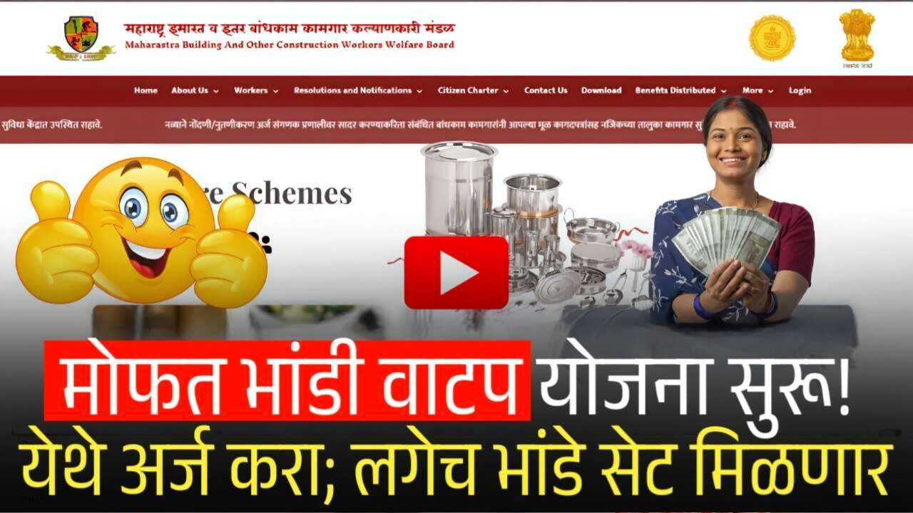 मोफत भांडी संच वाटप योजना सुरू! येथे अर्ज करा लगेच भांडे सेट मिळणार Mofat Bhandi Yojana
