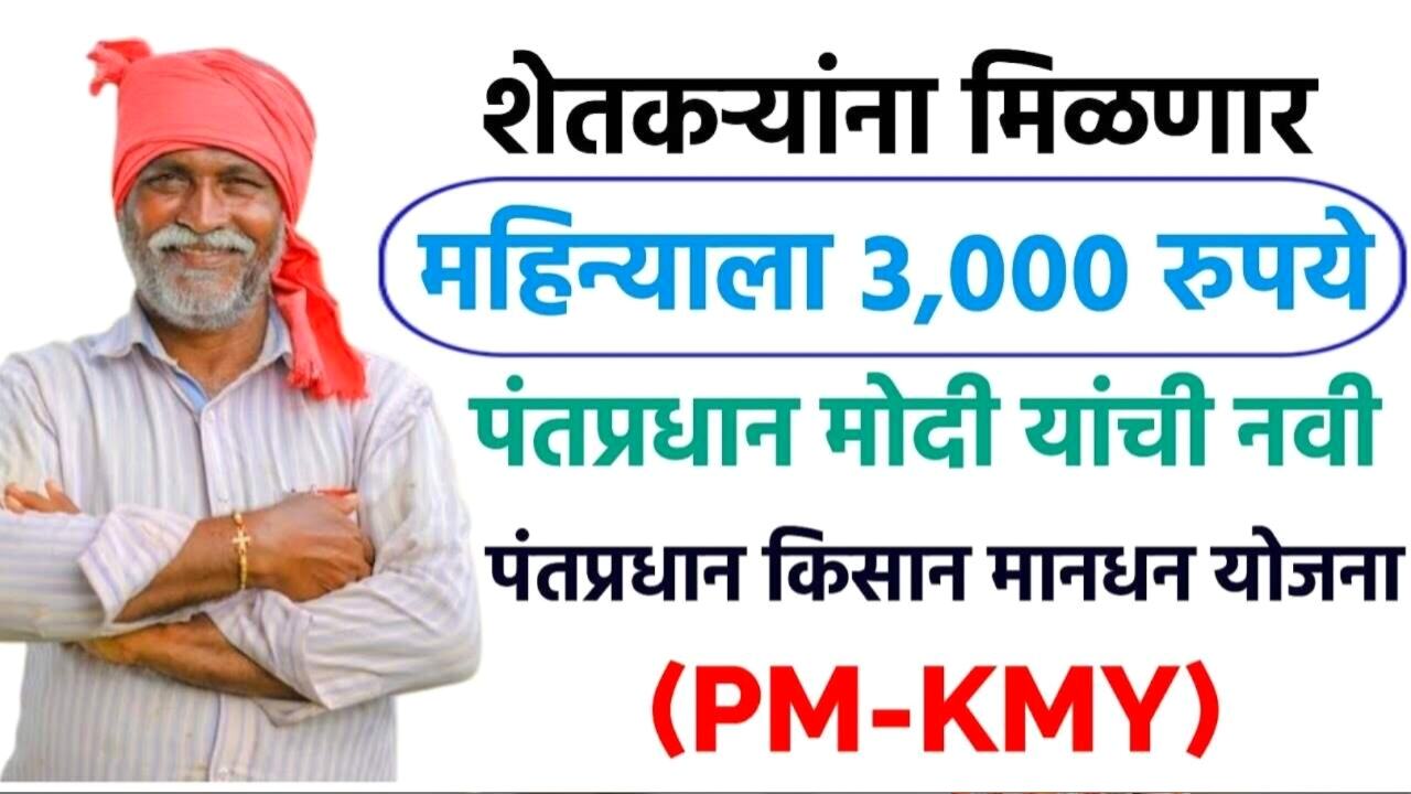 आता शेतकऱ्यांना दरमहिना ३,००० पेन्शन मिळणार! पंतप्रधान किसान मानधन योजना येथे अर्ज करा PM Kisan Mandhan Yojana