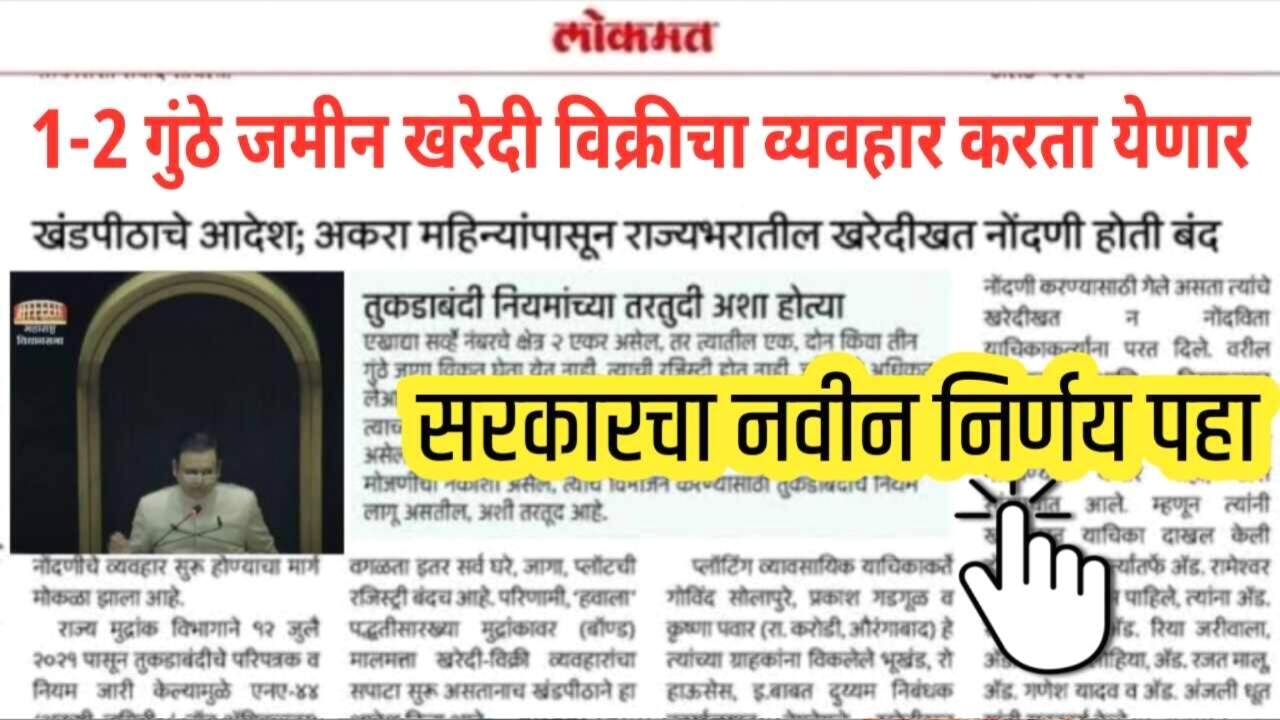 आता 1-2 गुंठे जमिनीची खरेदी-विक्री सरकारचा नवीन नियम जाहीर; नवीन शासन निर्णय पहा Land Registry Rule