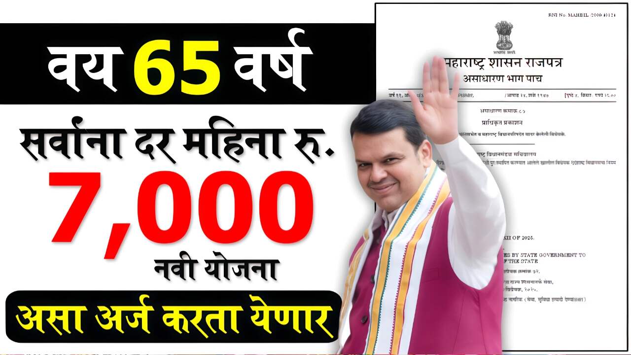 आता ज्येष्ठ नागरिकांना दरमहिना ७,००० रूपये मिळणार! नवीन योजना सुरू; अर्जाची लिंक येथे पहा Senior Citizen Scheme