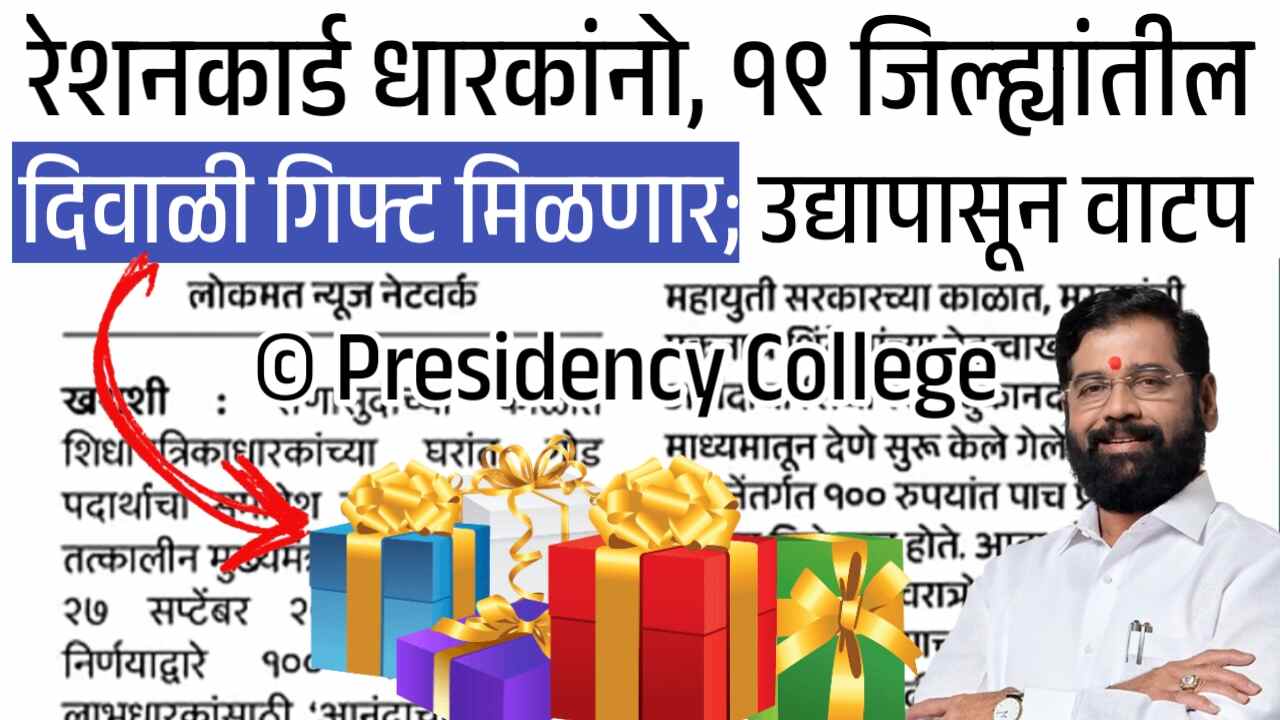 दिवाळीआधी १९ जिल्ह्यांत रेशन कार्डधारकांना मोठे दिवाळी गिफ्ट मिळाले; उद्यापासून वाटप सुरू Ration Card Holders List