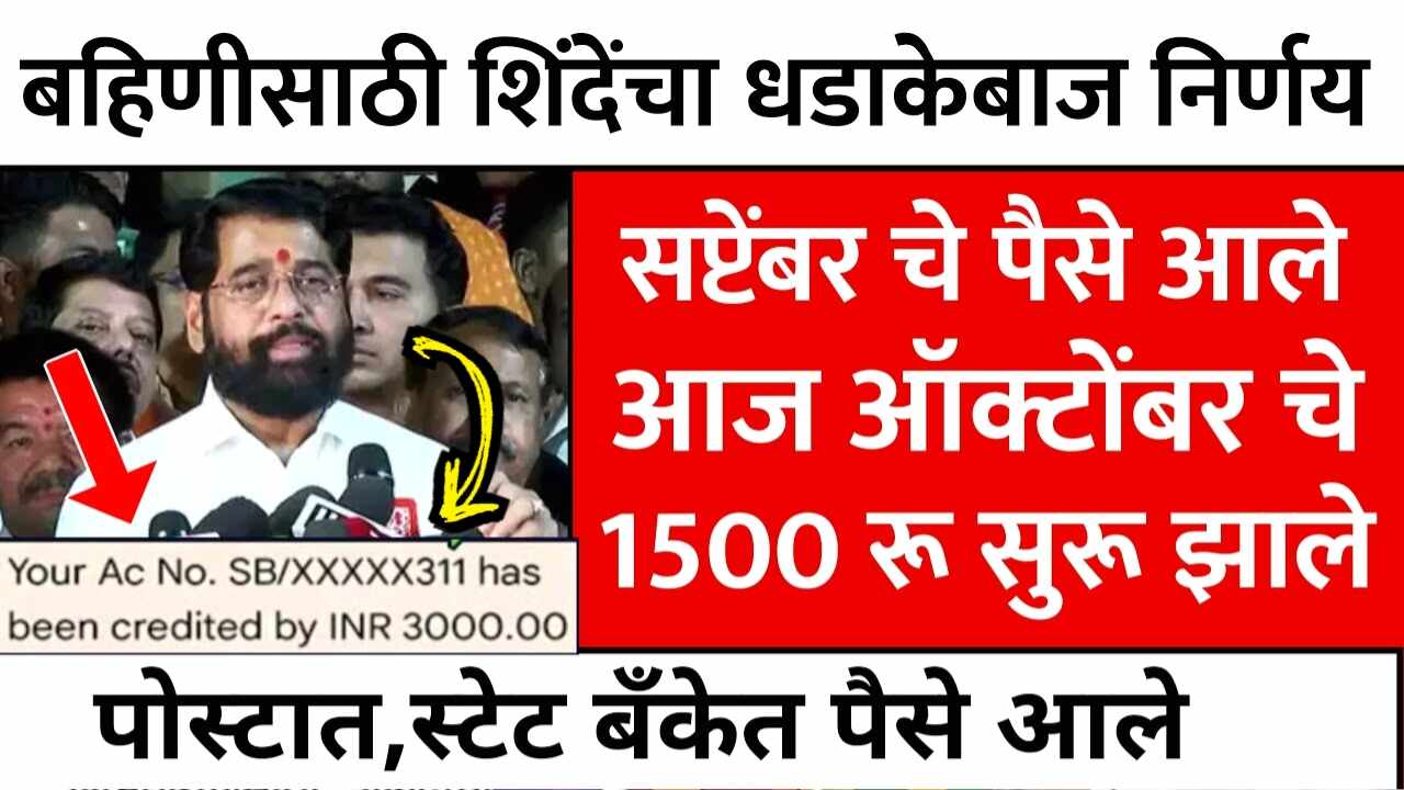 लाडक्या बहिणींनो, ऑक्टोबरचा चा हप्ता १,५०० रुपये 'या' तारखेला बँक खात्यात जमा होणार; येथे चेक करा Ladki Bahin Yojana October Installment Date