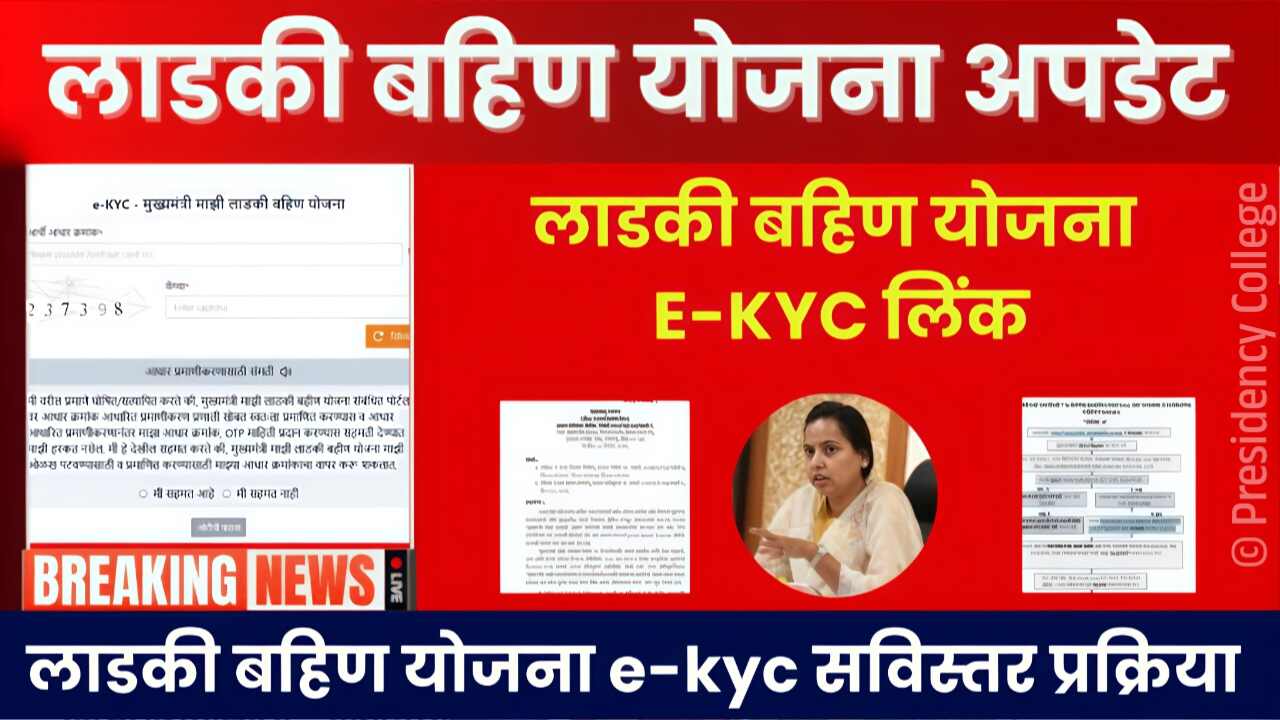 लाडकी बहीण योजना ई-केवायसी (E-KYC) प्रक्रिया; अशी केवायसी करा अन्यथा यापुढे पैसे बंद होतील Ladki Bahin Yojana E-KYC Process