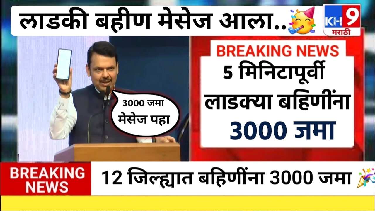 लाडकी बहीण योजना: सप्टेंबरचे व ऑक्टोबर 3000 खात्यात जमा झाले की नाही? हप्ता चेक करण्याची सोपी पद्धत पहा Ladki Bahin Yojana Installment