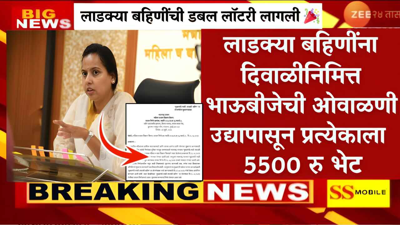 लाडक्या बहिणींना, 5500 रुपये दिवाळी बोनस मिळणार; ‘याच’ महिला पात्र! आदिती तटकरे यांची मोठी घोषणा पहा Ladki Bahin Yojana Dilwali Bonus