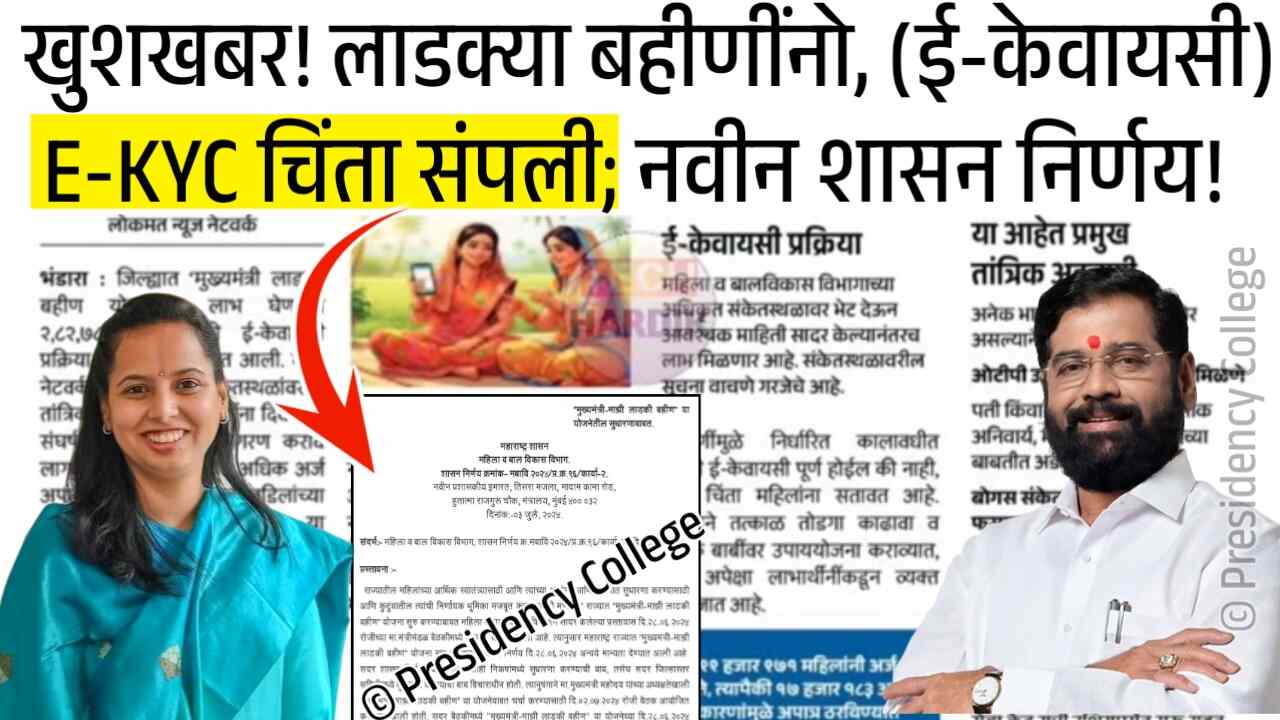 आनंदाची बातमी! आता लाडक्या बहिणींना ई-केवायसी (E-KYC) चिंता संपली; नवीन शासन निर्णय! अदिती तटकरे Ladki Bahin Yojana E-KYC Update
