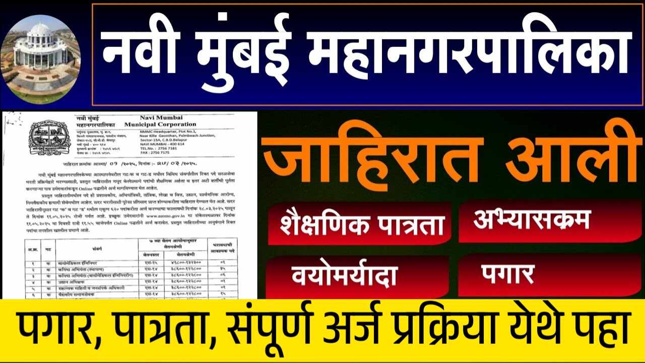 नवी मुंबई महानगरपालिकेत मोठी भरती सुरू; सरकारी नोकरीची सुवर्णसंधी! संपूर्ण अर्ज प्रक्रिया पहा Navi Mumbai Mahanagarpalika Bharti 2025
