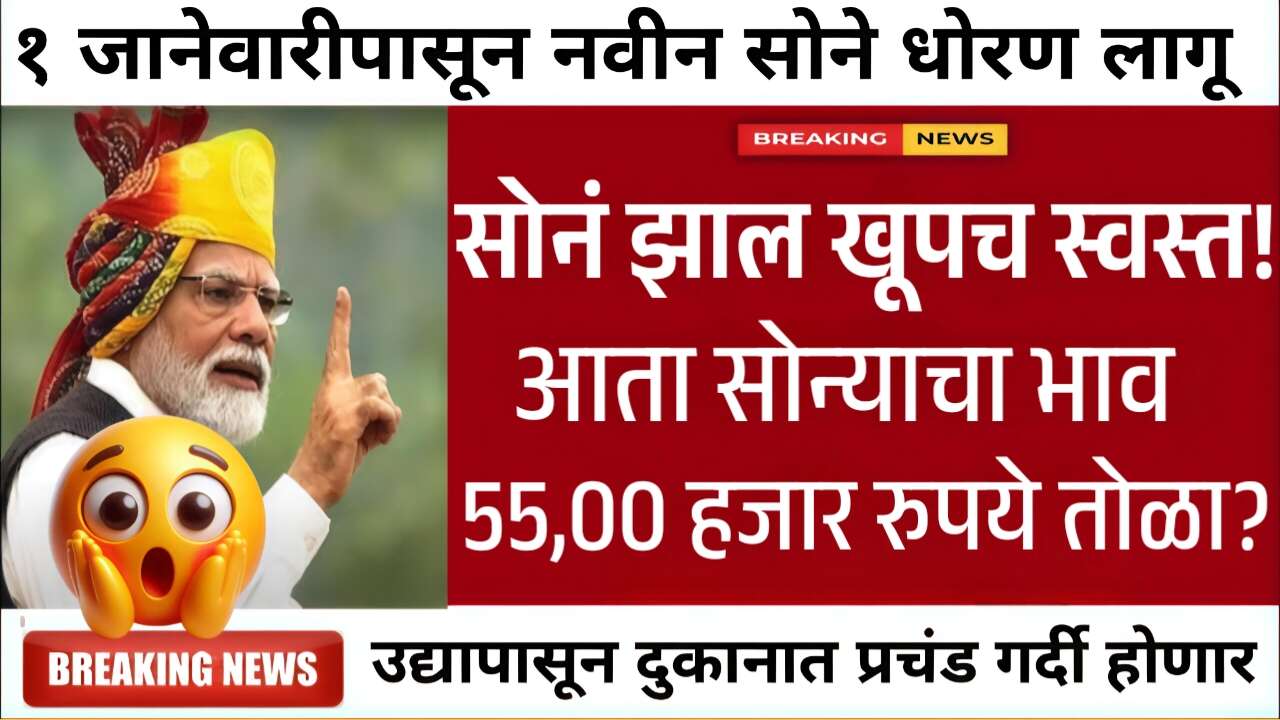 मोठी बातमी! आता सोने ५५,००० रुपये तोळा होणार? मोठा निर्णय जाहीर! नवीन दर पहा Gold Silver Price