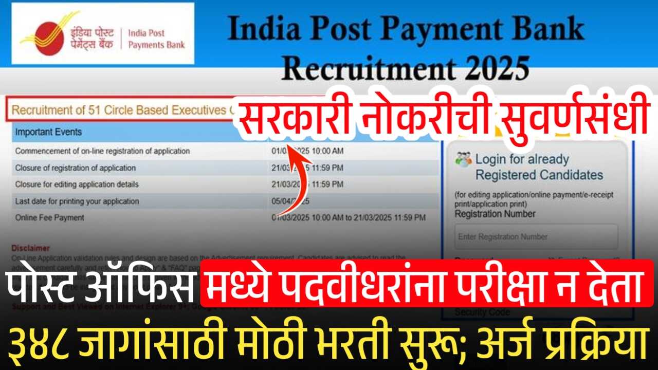 पोस्ट ऑफिस मध्ये पदवीधरांना परीक्षा न देता ३४८ जागांसाठी मोठी भरती सुरू; संपूर्ण अर्ज प्रक्रिया येथे पहा IPPB GDS Executive Bharti 2025
