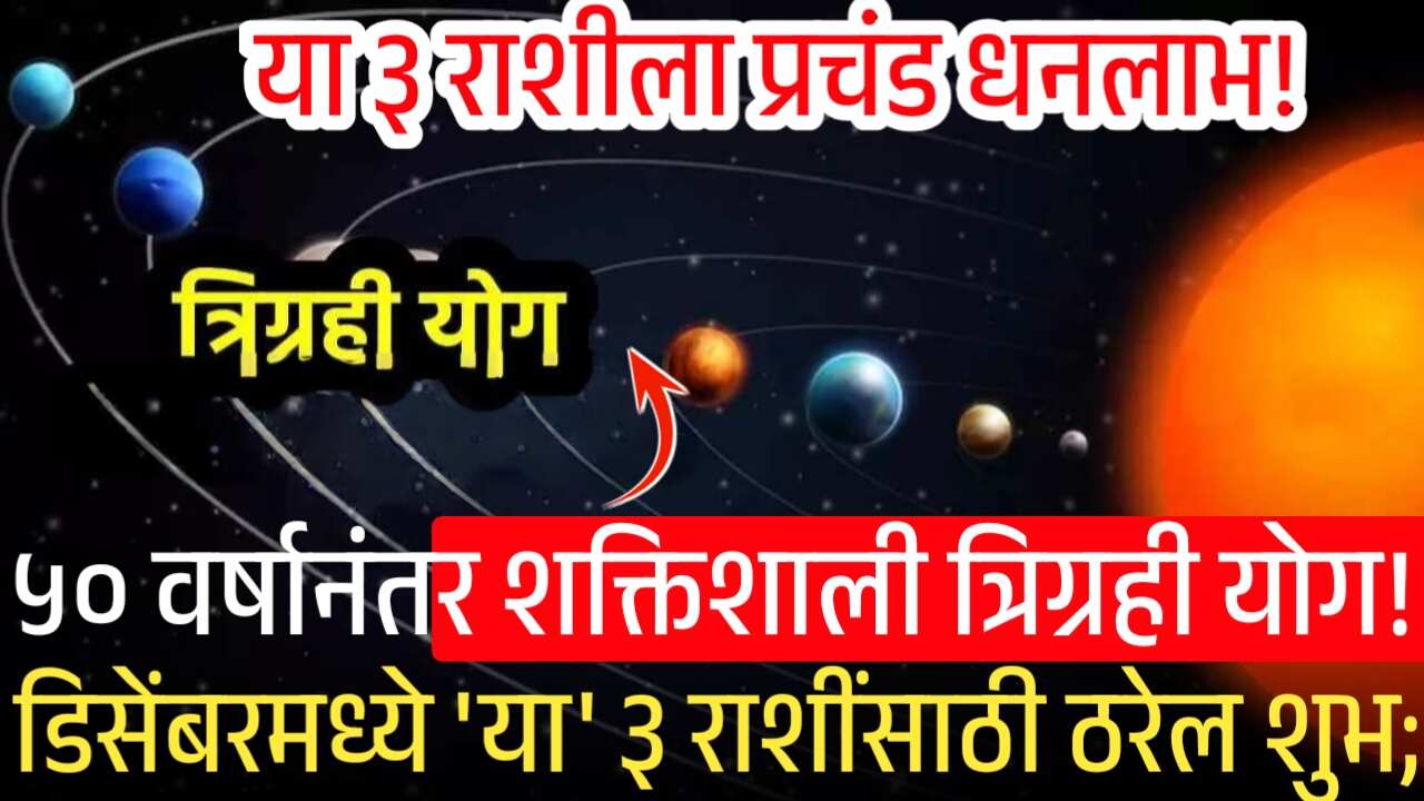 ५० वर्षानंतर शक्तिशाली त्रिग्रही योग! डिसेंबरमध्ये 'या' ३ राशींसाठी ठरेल शुभ; अचानक धनलाभ होईल Crop Insurance