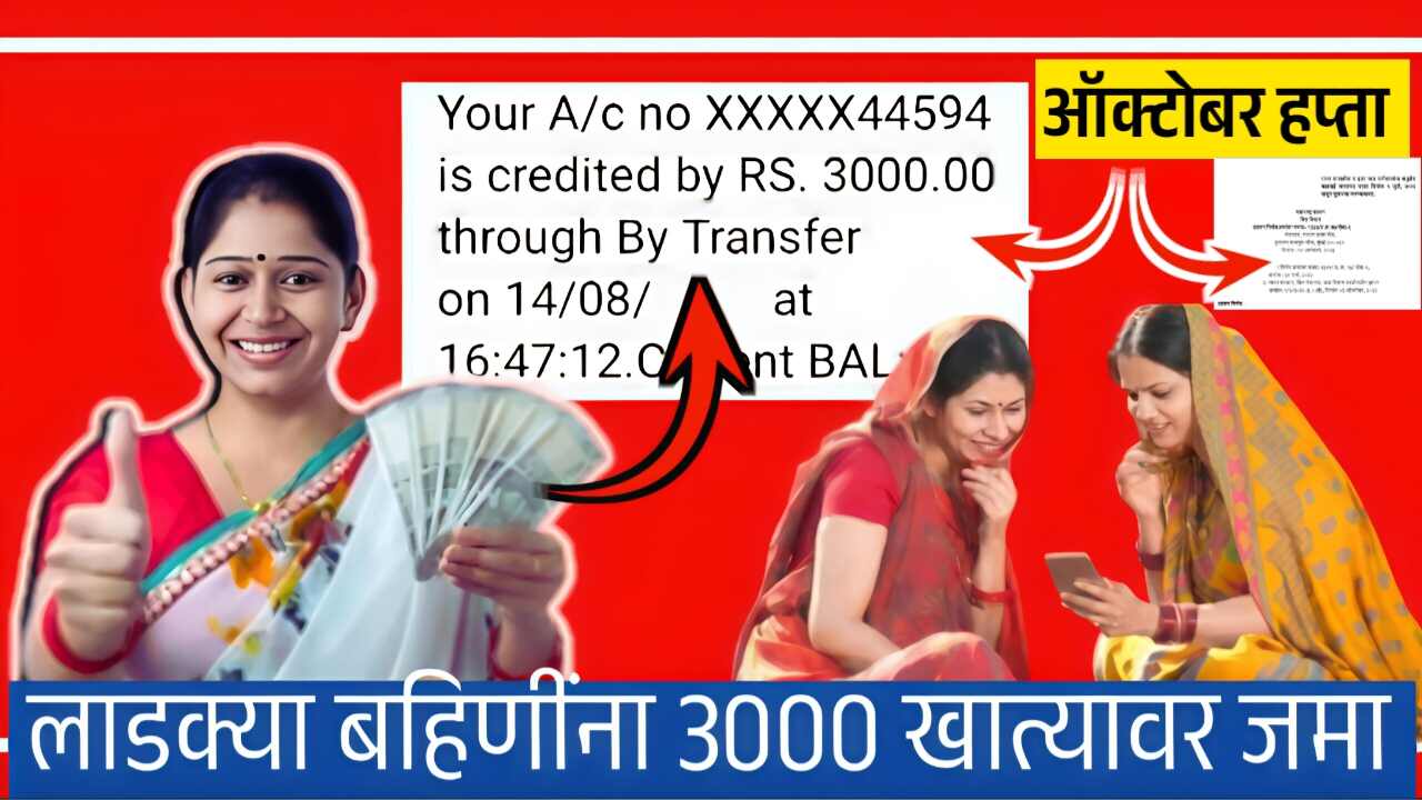 लाडकी बहीण योजना: ऑक्टोबरचा हप्ता 1500 रूपये या दिवशी जमा होणार; शासन निर्णय पहा Ladki Bahin October Installment