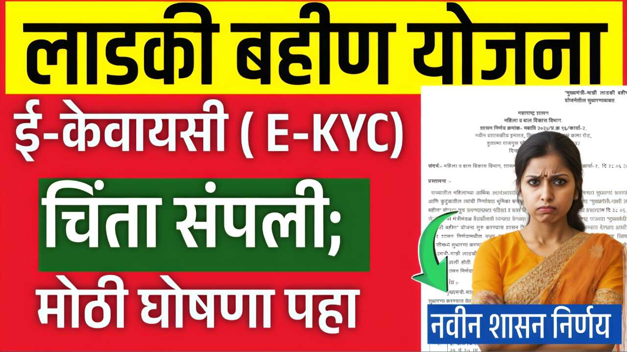 लाडकी बहीण योजना: e-KYC ची चिंता मिटली; केवायसी न करता 3000 रुपये मिळणार, शासन निर्णय पहा Ladki Bahin Yojana E-KYC