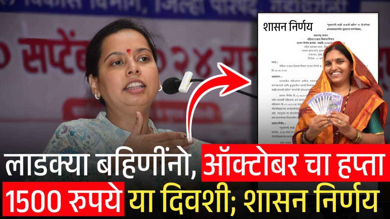 लाडकी बहीण योजना: ऑक्टोबर चा हप्ता 1500 रुपये दिवाळीला मिळणार? नवीन शासन निर्णय Ladki Bahin Yojana gr