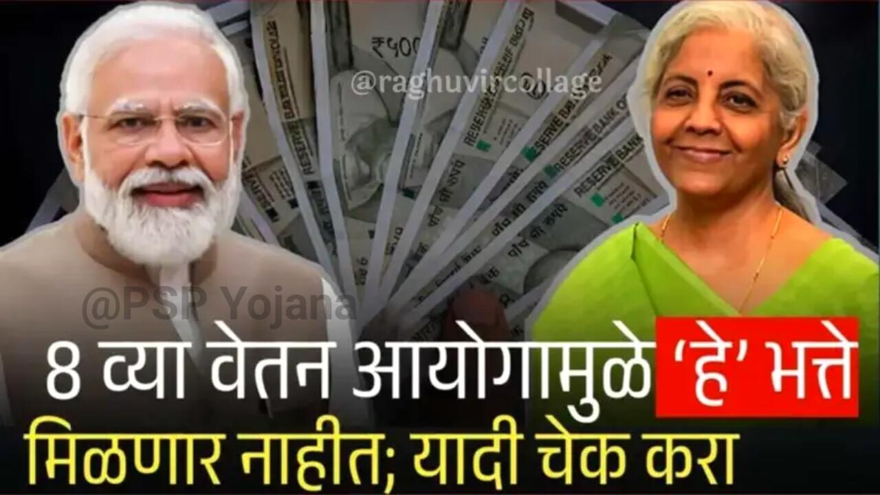 ८ व्या वेतन आयोगामुळे ‘हे’ भत्ते मिळणार नाहीत? केंद्र सरकारची नवीन नियम जाहीर! पहा 8th Pay Commission