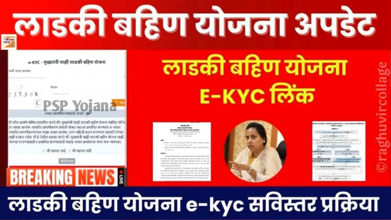 लाडकी बहीण योजना (E-KYC) प्रक्रिया; अशी केवायसी करा अन्यथा पैसे मिळणार नाहीत Ladki Bahin Yojana E-KYC