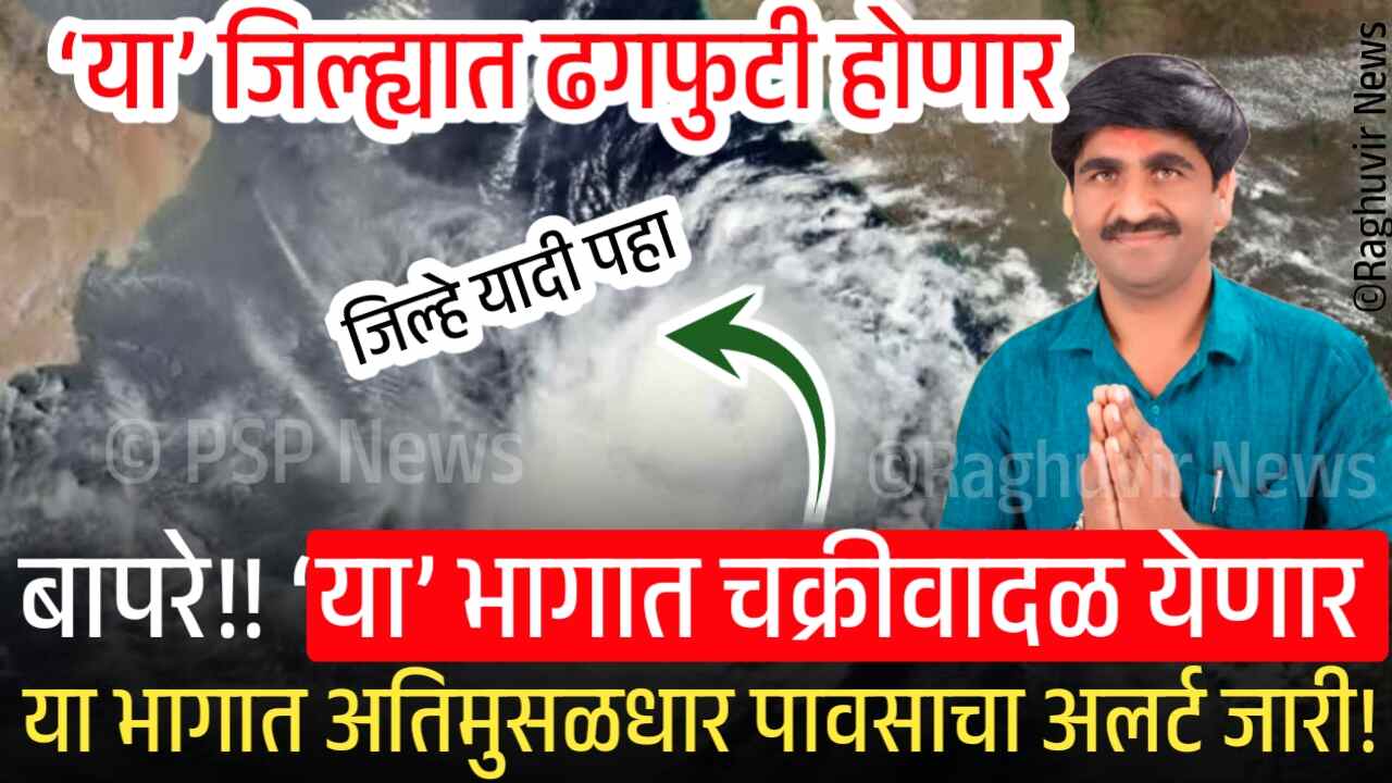 या जिल्ह्यात अतिमुसळधार पाऊस; तरी या जिल्ह्यात अवकाळी पावसाचा अंदाज, संपूर्ण जिल्हे यादी पहा