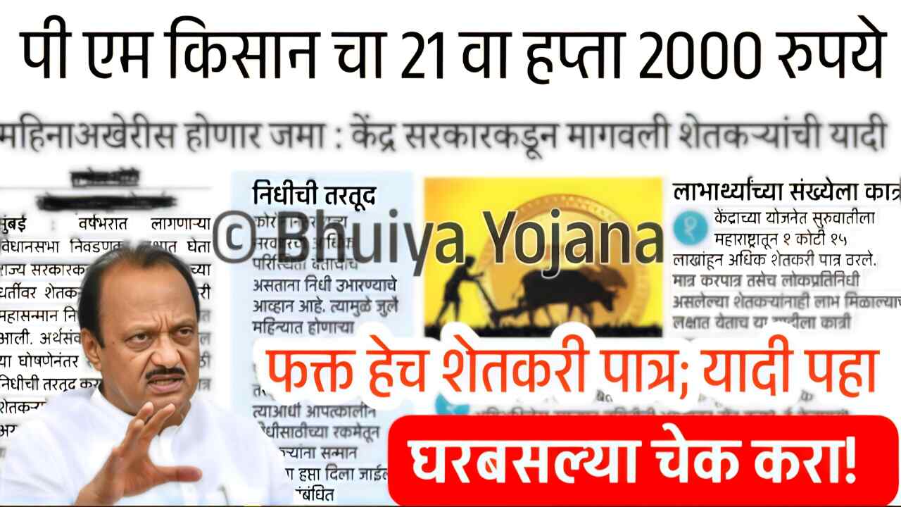 पीएम किसान २१ वा हप्ता २००० रुपये: शेतकऱ्यांना दिवाळीत मिळणार? लाभार्थी स्टेटस येथे चेक करा PM Kisan Yojana 21st Installment Date