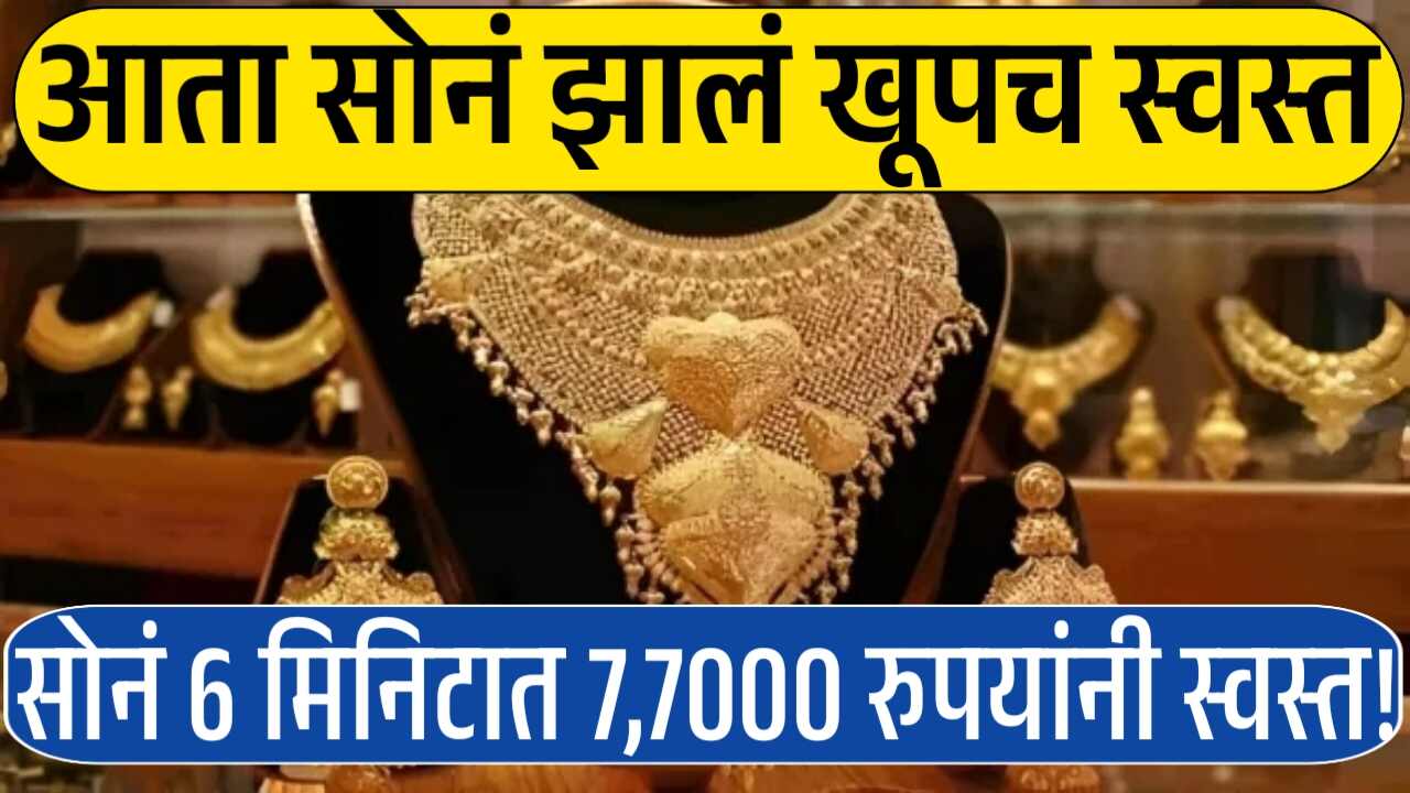फक्त 6 मिनिटांत सोनं ₹7,700 रुपयांनी घसरलं, सोने-चांदीच्या दरात मोठा भूकंप! नवीन दर पहा Gold Silver Price Today